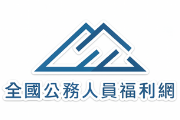 全國公務人員福利網 Logo